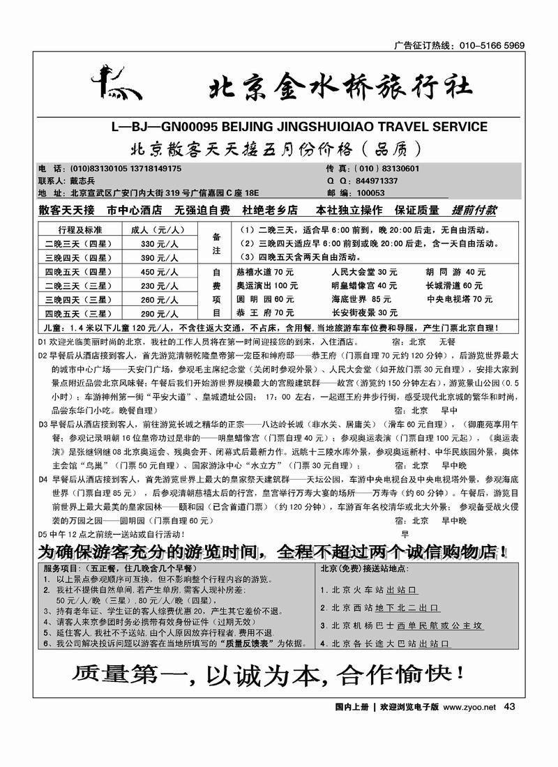 北京散客·北京市金水桥旅行社  4右