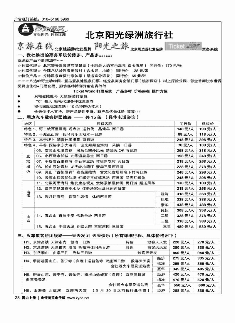 北京阳光绿洲旅行社·阳光之旅（2黑）1