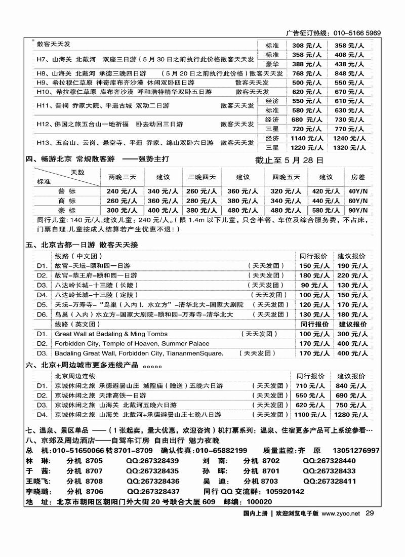 北京阳光绿洲旅行社·阳光之旅（2黑）2