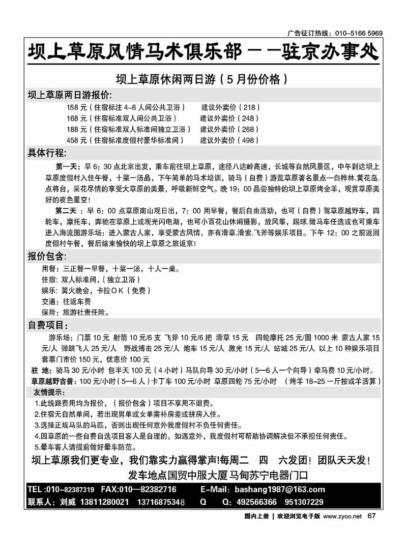 坝上草原风情马术俱乐部-驻京办