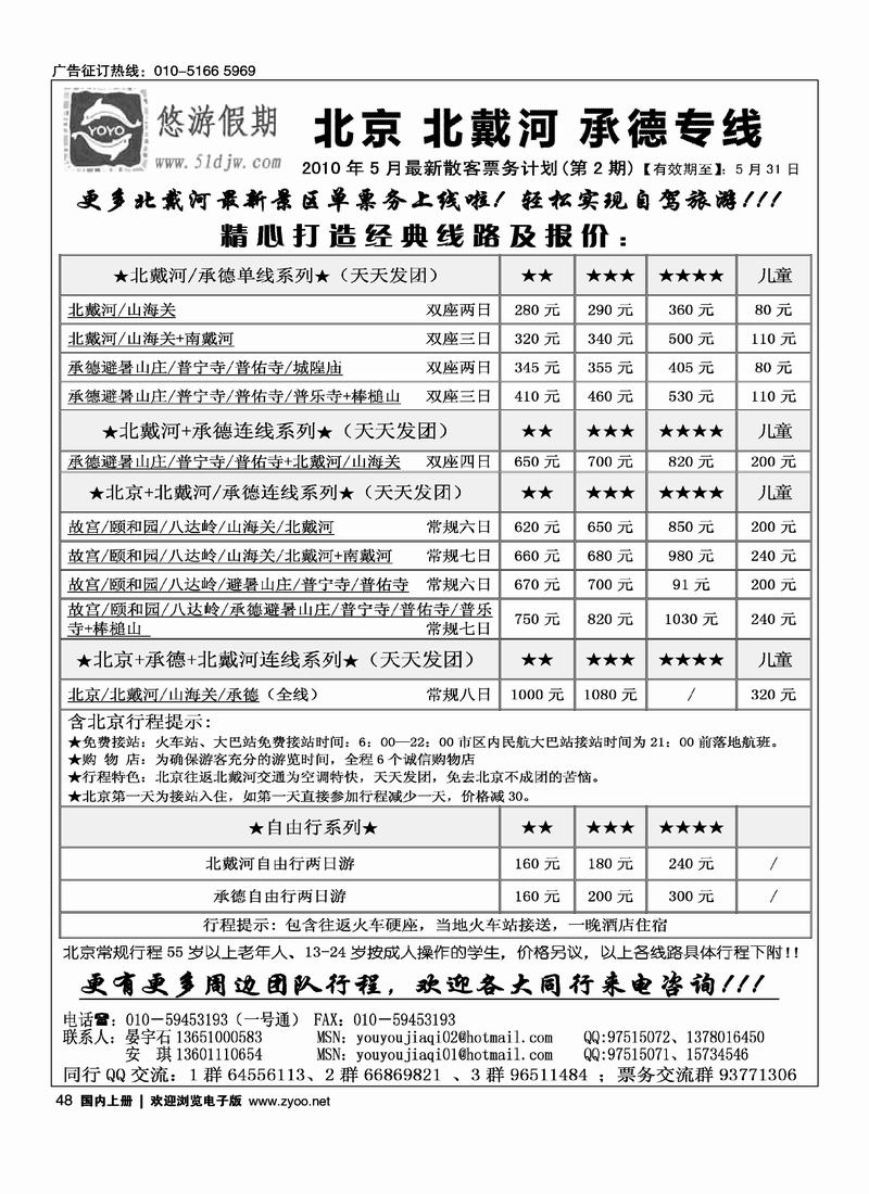 悠游假期·北戴河· 承德专线2页对开1