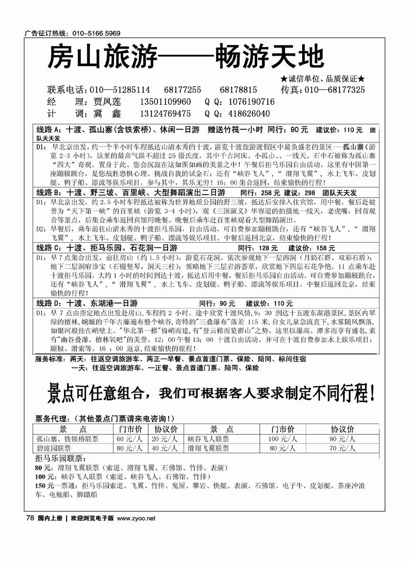 房山旅游·十渡、野三坡专线.