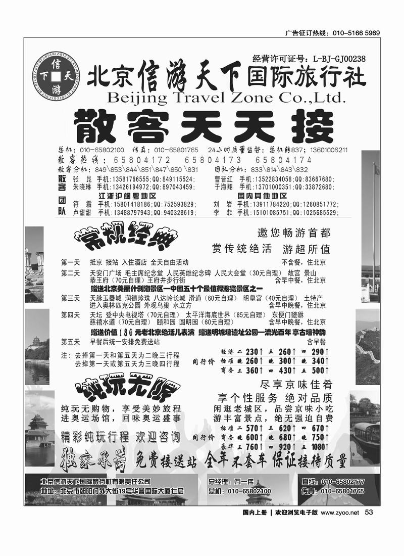 散客天天接·北京信游天下国际旅行社 右手