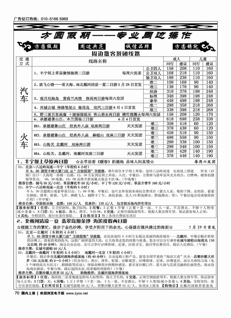 方圆假期—丰宁坝上、北戴河、承德木兰围场、野三坡、白洋淀、兴城、乐亭专线1