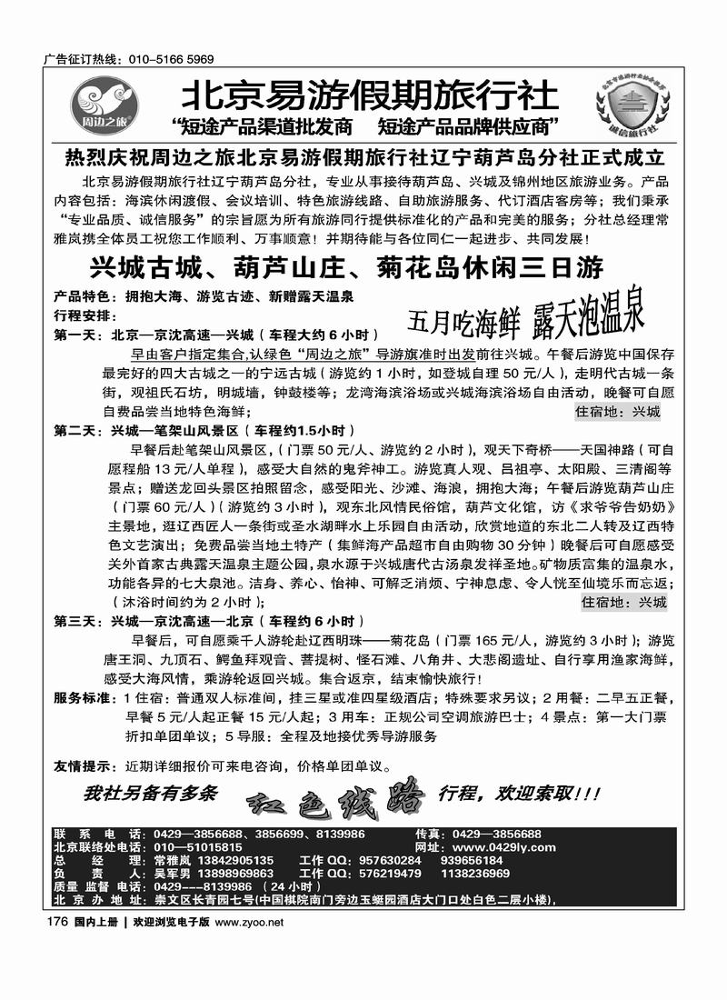 北京易游葫芦岛分社、葫芦岛兴城征方  1