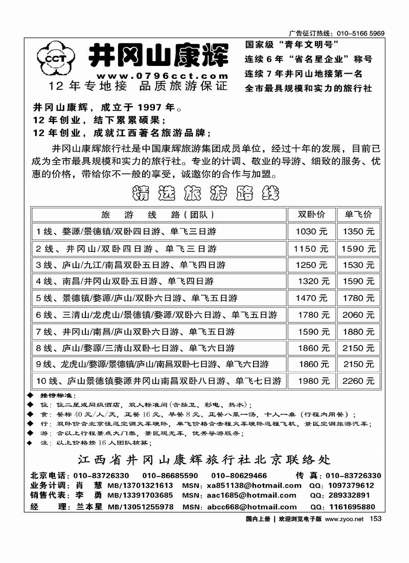 江西省井冈山康辉旅行社北京联络处
