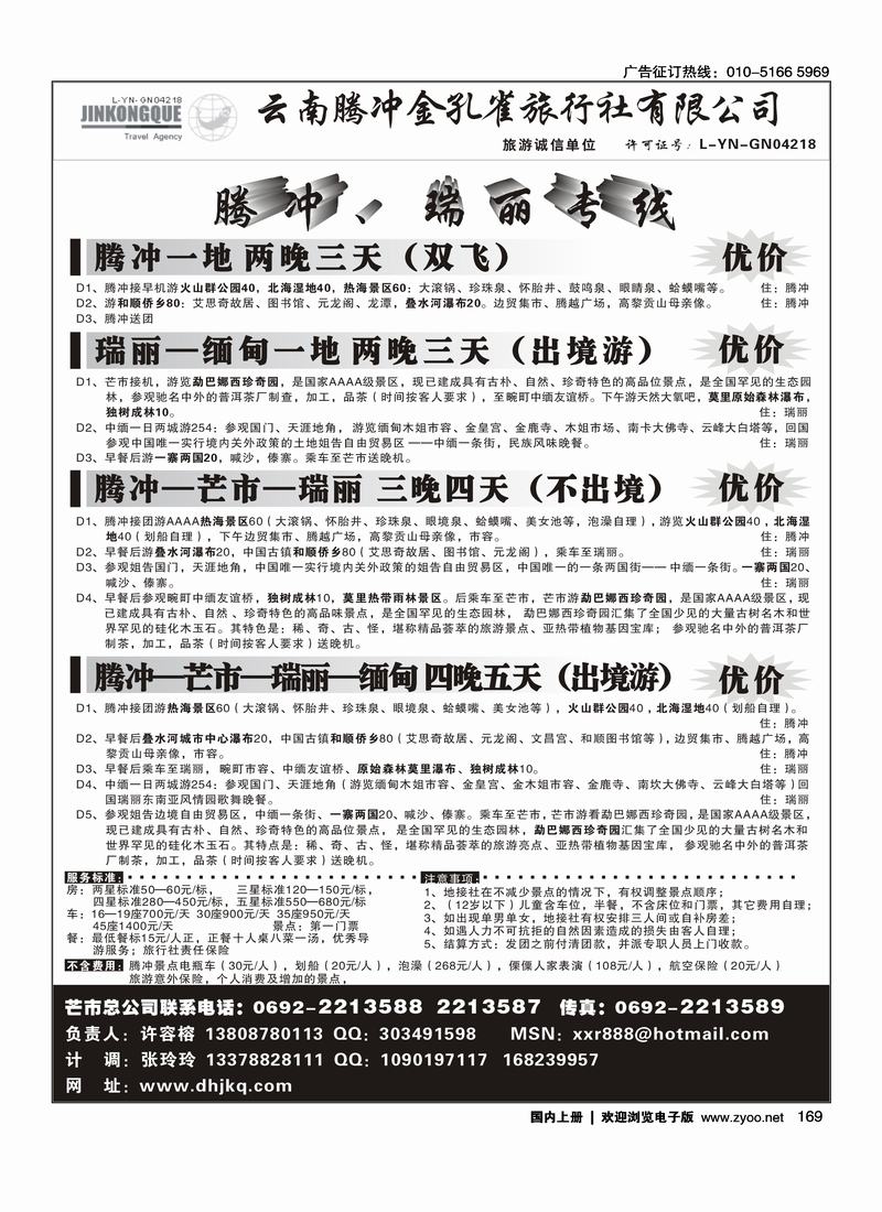 云南腾冲金孔雀旅行社-腾冲瑞丽专线