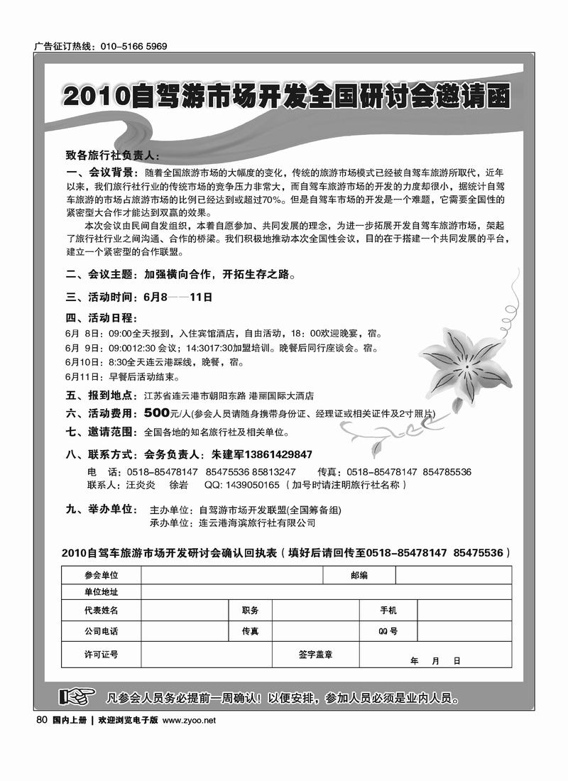 2010自驾游市场开发全国研讨会邀请函（车队和江苏专线麻烦都体现下）