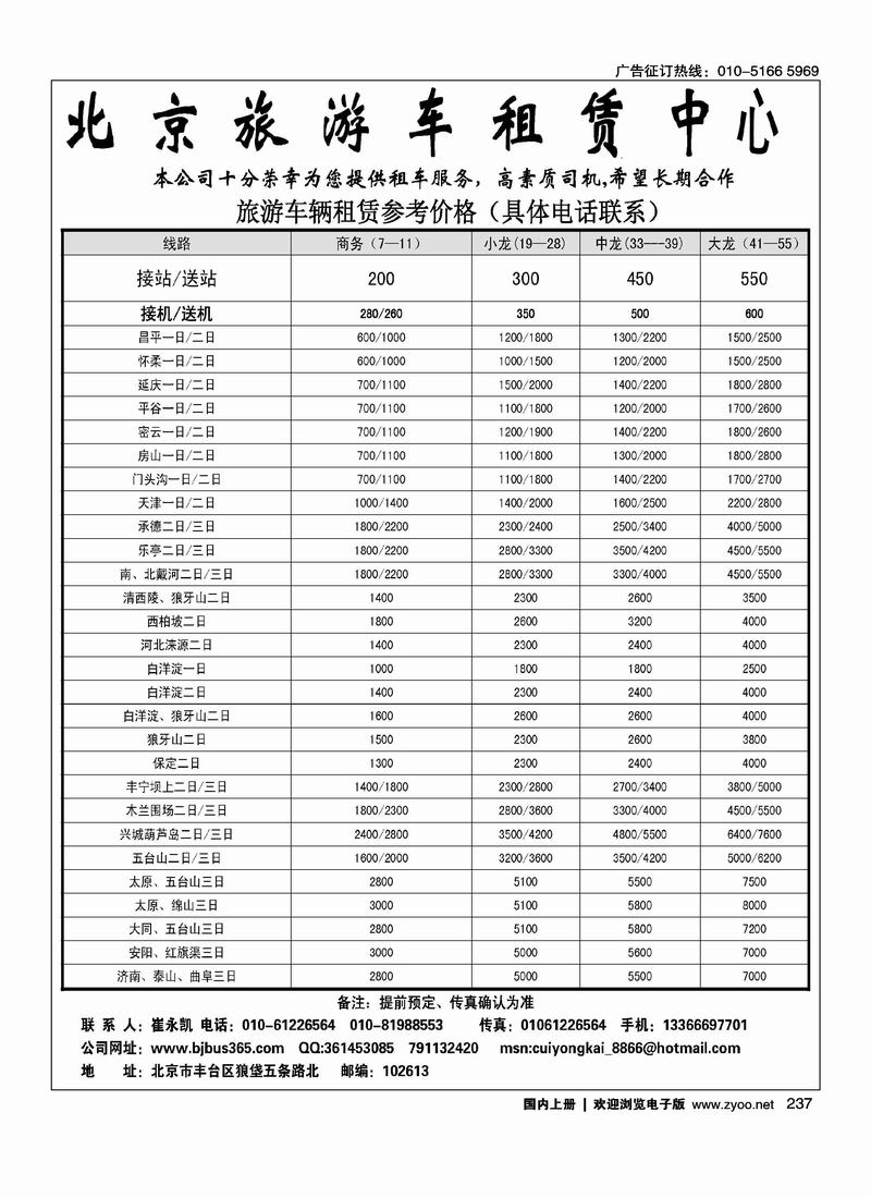 北京旅游车租赁中心（银建）