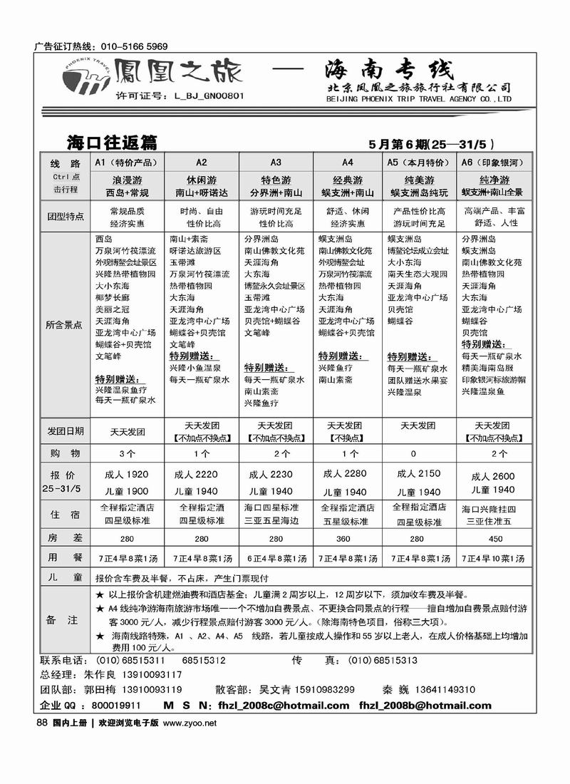 凤凰之旅·海南专线2页（前六位）1