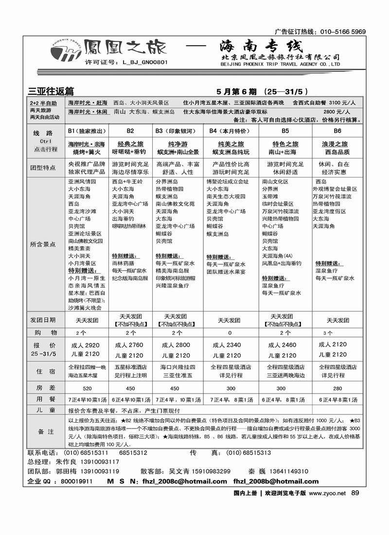 凤凰之旅·海南专线2页（前六位）2