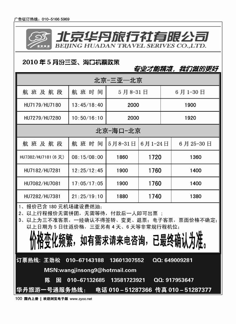 北京华丹（海南春秋）旅行社·机票政策