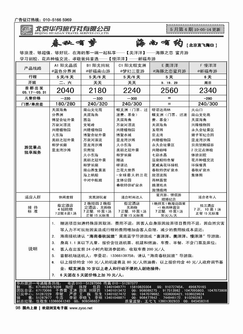 北京华丹（海南春秋）旅行社·海南线1