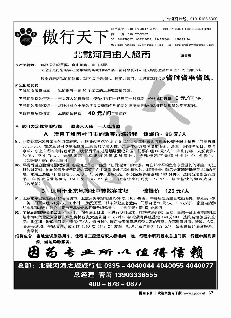 傲行天下北戴河