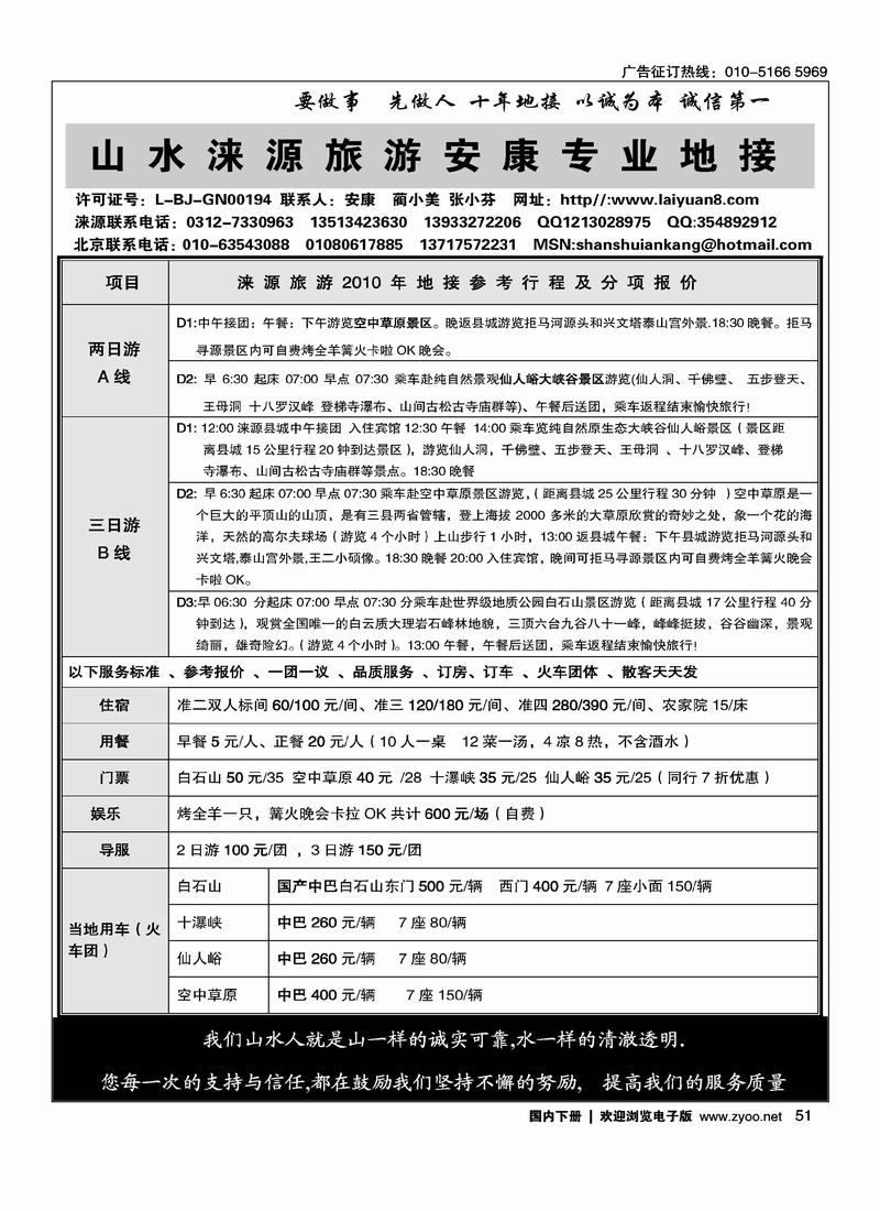 山水涞源旅游安康专业地接 1页（涞源的都挨着）