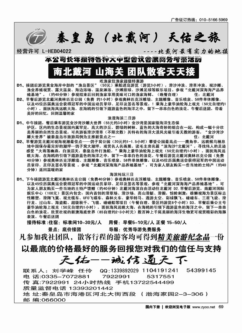 秦皇岛（北戴河）天佑之旅