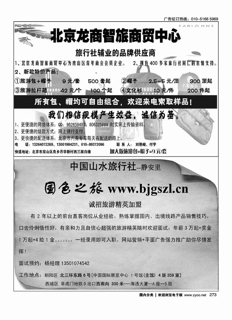 旅游包、帽专业提供商·龙商智旅（1-2）中国山水旅行社招聘 二分之一