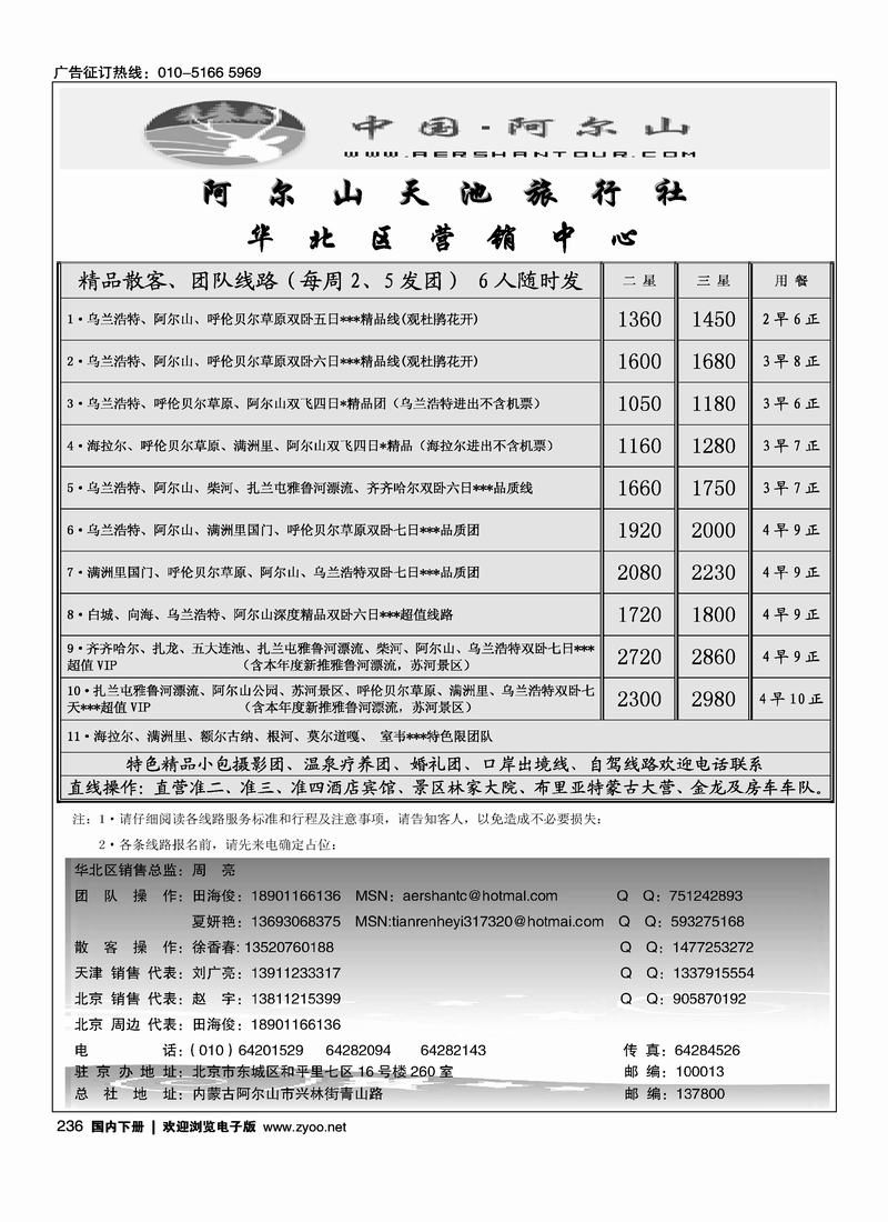 阿尔山天池旅行社华北营销中心