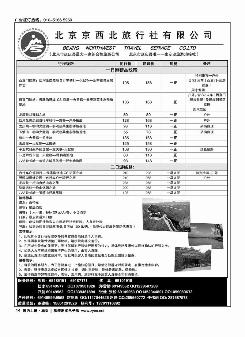 北京京西北旅行社有限公司（扉页最后一位，和彩页要对开）