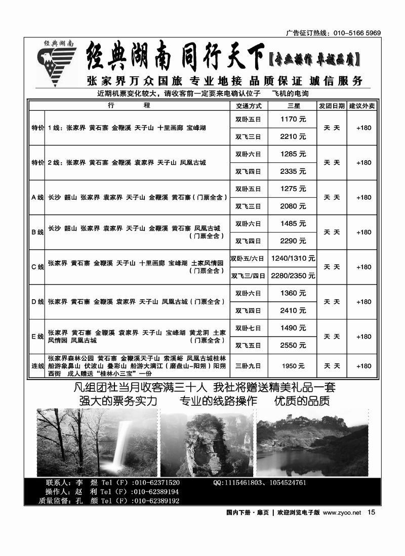 经典湖南-同行天下-张家界专线（第1页）