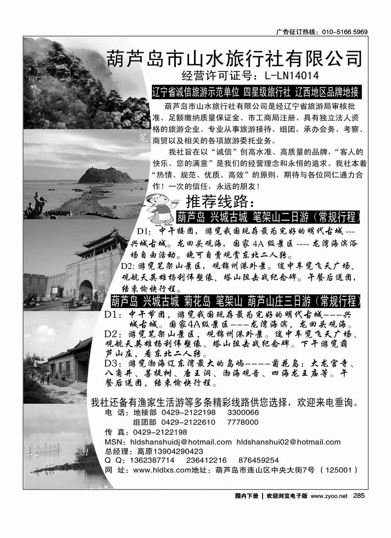 葫芦岛山水旅行社（右手页）