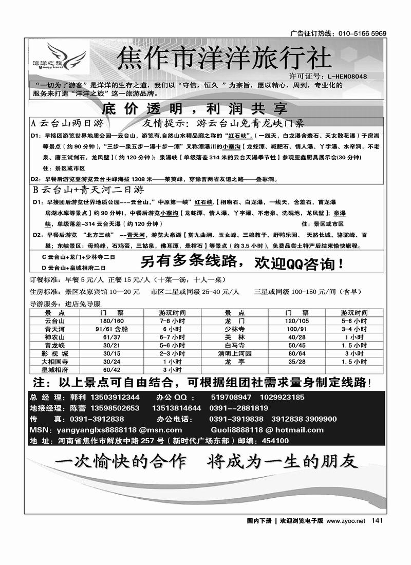 焦作市洋洋旅行社-云台山专业地接(北京+内蒙)