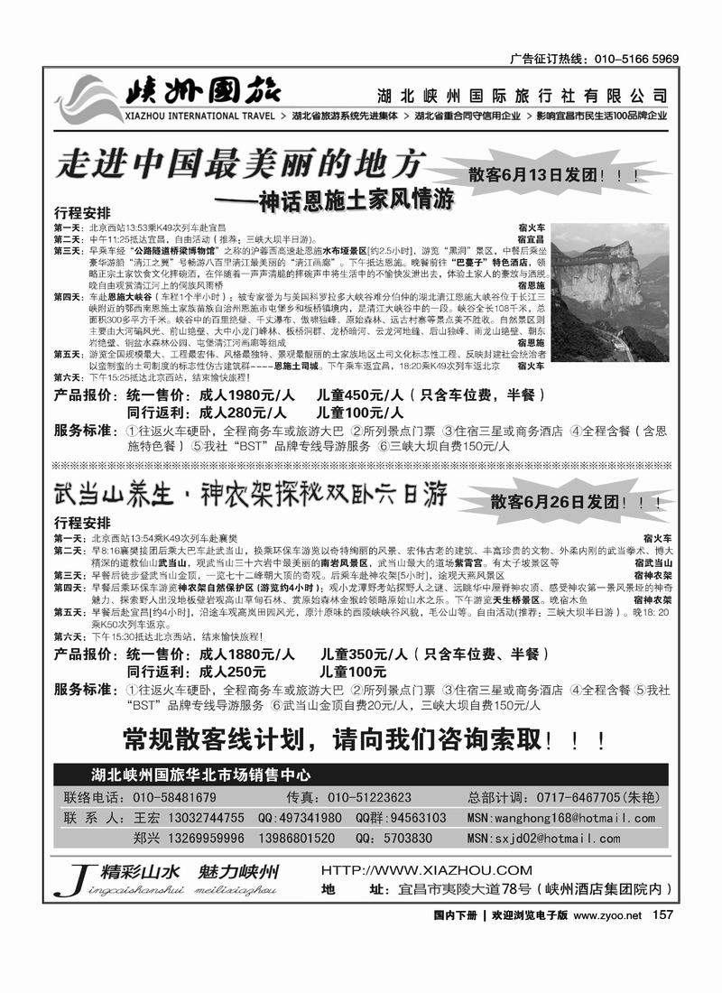 三峡·恩施·神农架·武当山专线 湖北峡州国旅北京联络处
