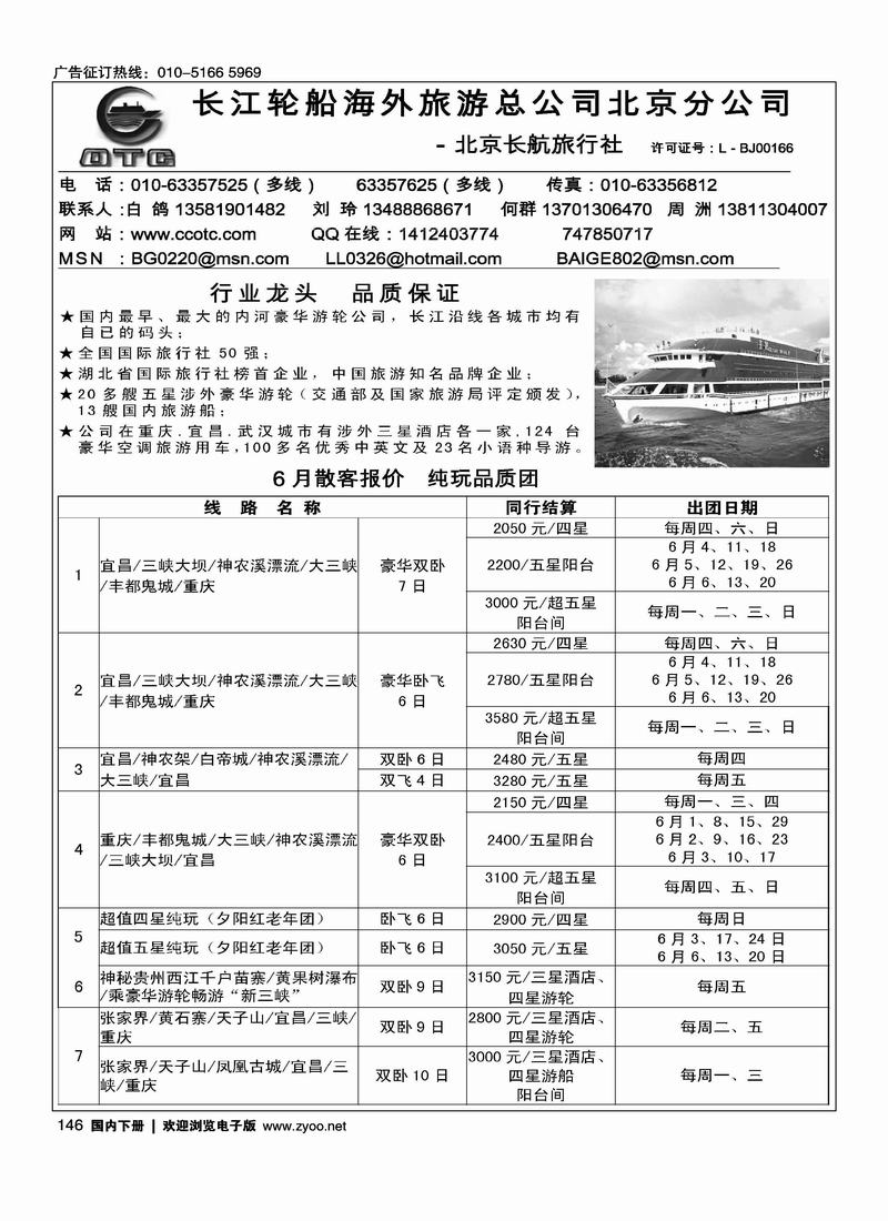 长江轮船海外旅游公司北京公司 （湖北第一位）
