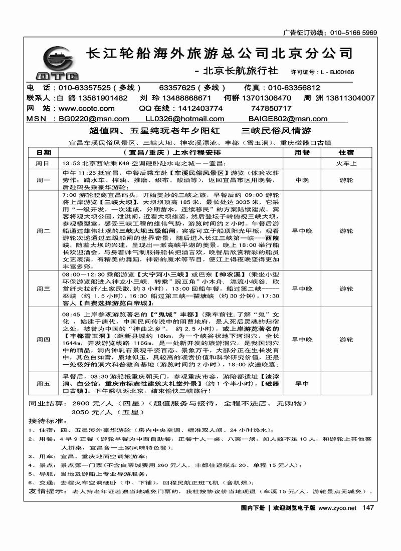 长江轮船海外旅游公司北京公司 （湖北第一位）1