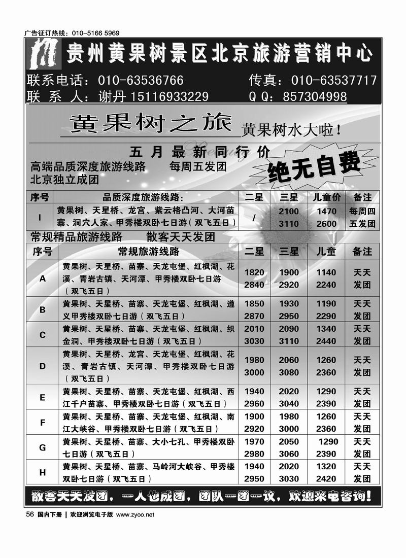 贵州黄果树景区北京营销中心