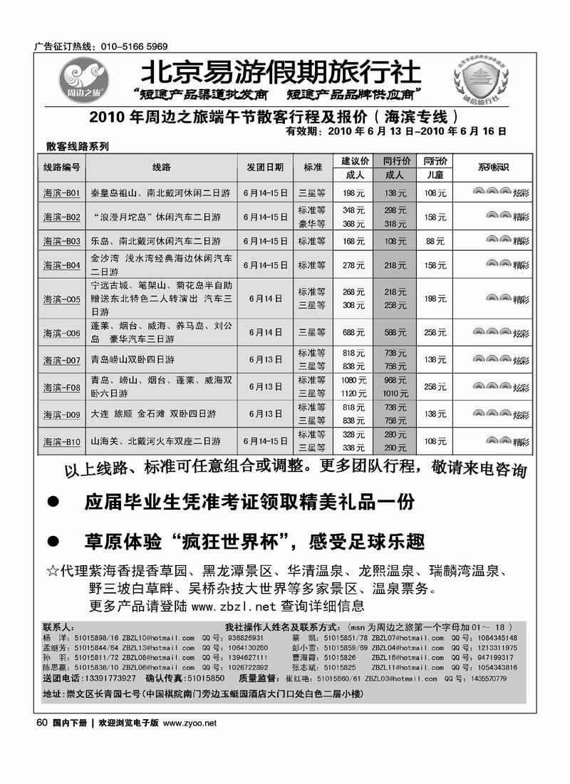 周边之旅·北京易游假期旅行社·海滨专线(山东大边线里加加目录)