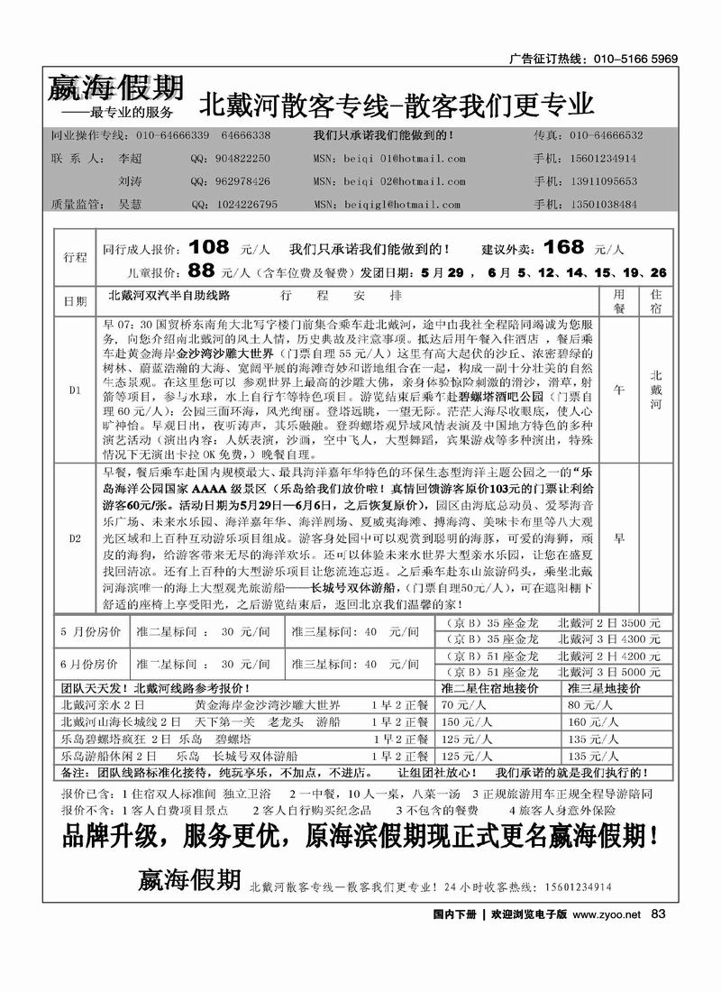 嬴海假期北戴河散客专线    （ 挨着佰纳旅游）