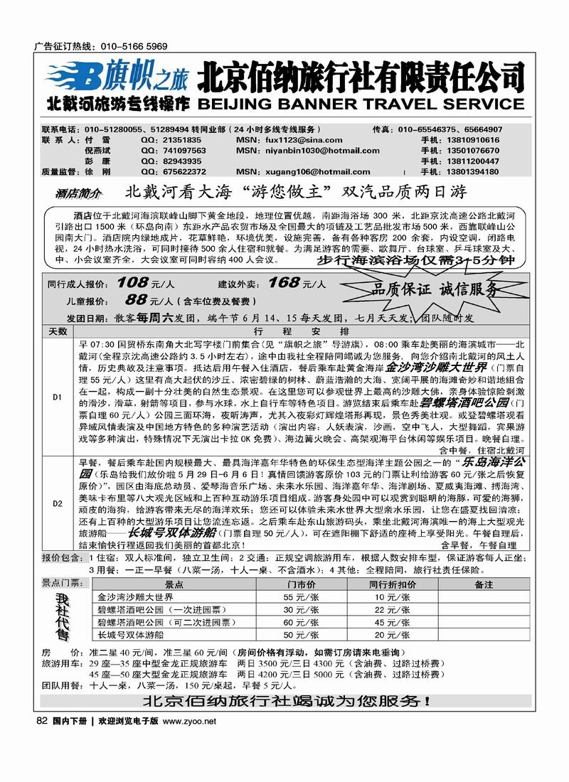 旗帜之旅-北戴河旅游专线操作1页（挨着海滨假期的）