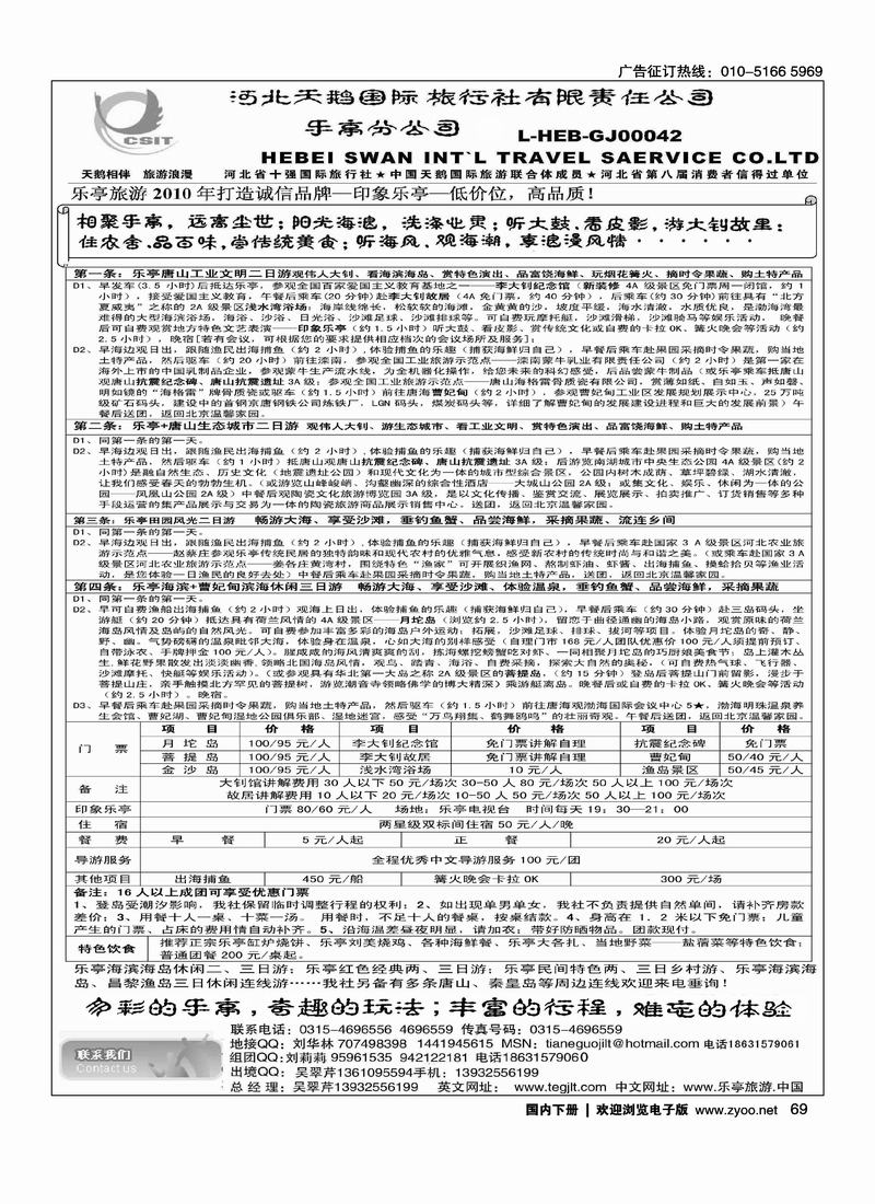 河北天鹅国际旅行社乐亭分公司·乐亭专线  2  对开