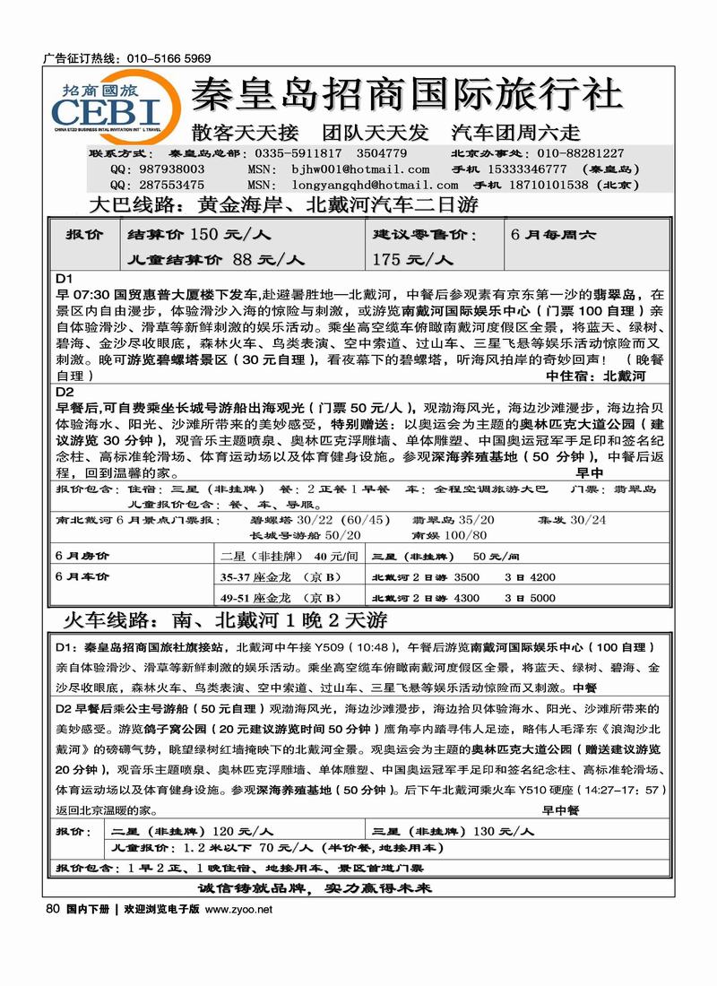 秦皇岛招商国旅（在周边加目录）1页