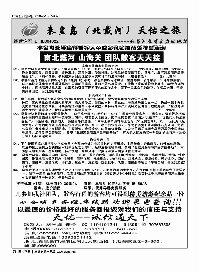 秦皇岛（北戴河）天佑之旅（北京+河北）