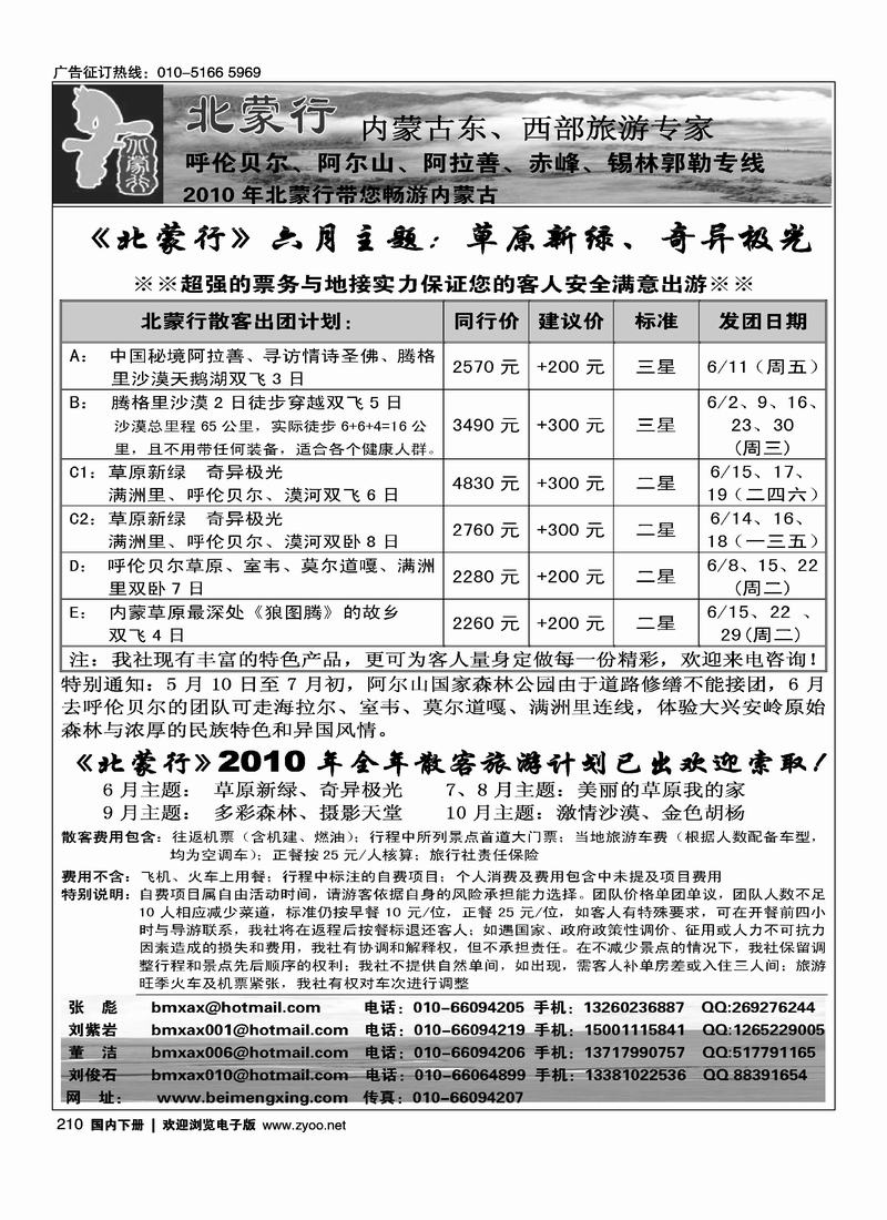 《北蒙行》内蒙古东、西部旅游专家(最后一位)(北京+河北)