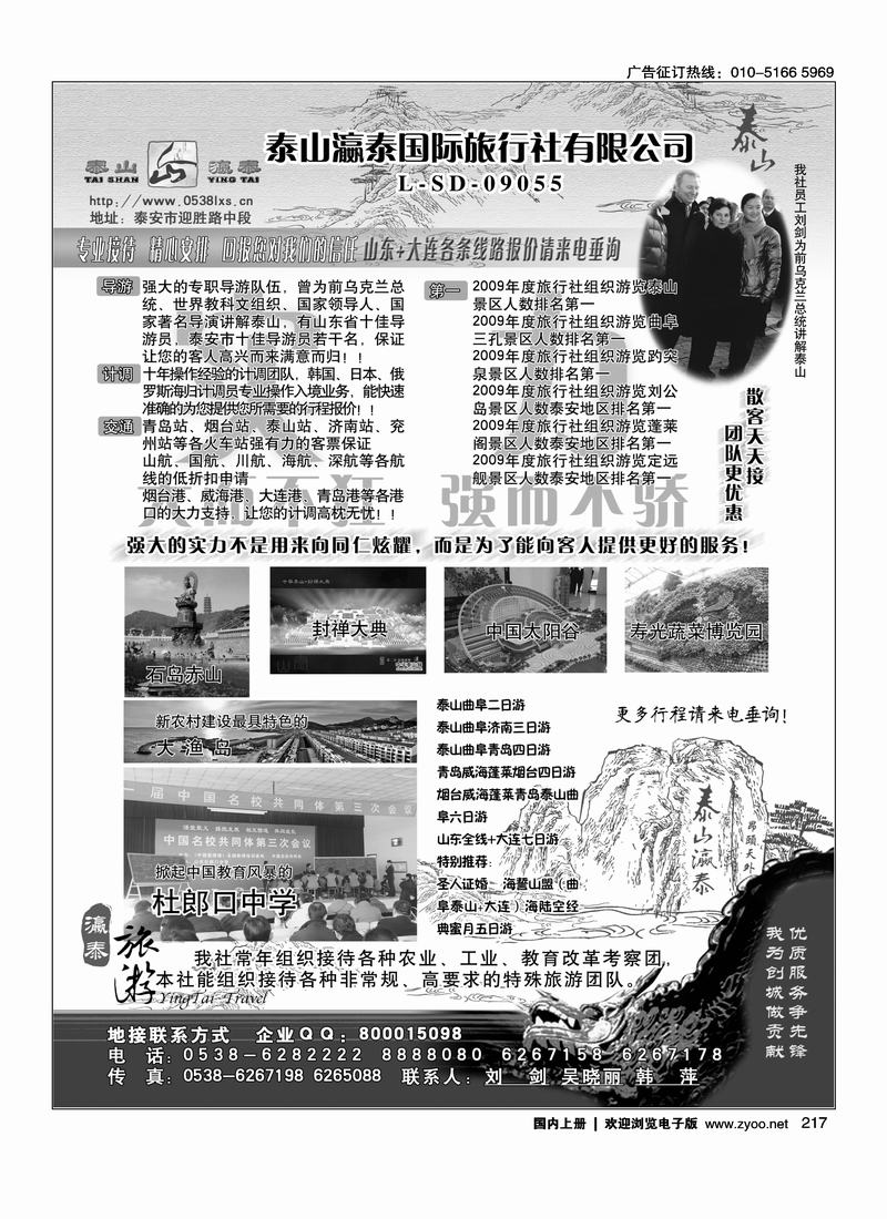 山东省泰山瀛泰国际旅行社