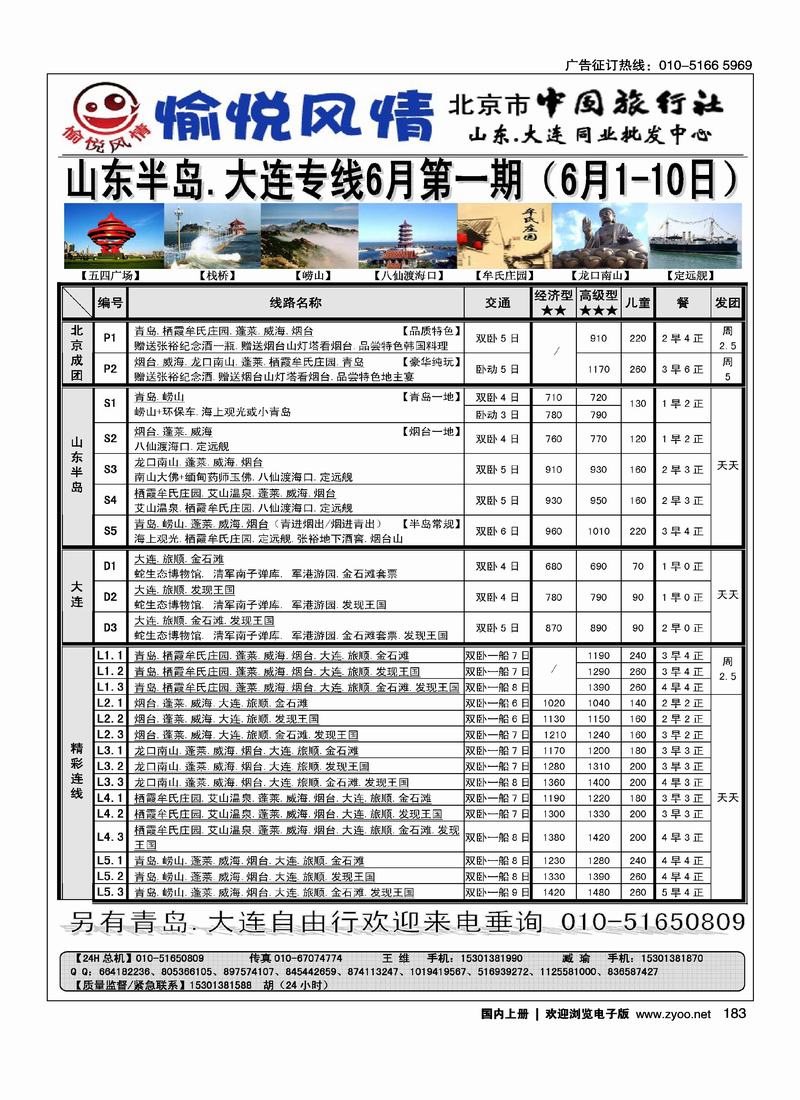 愉悦风情·山东大连专线