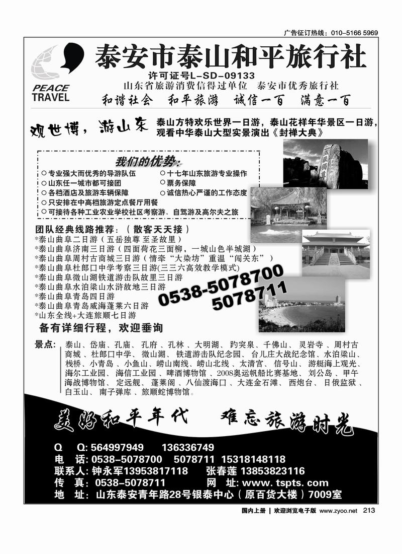 泰山和平旅行社 （第一次上清前方）