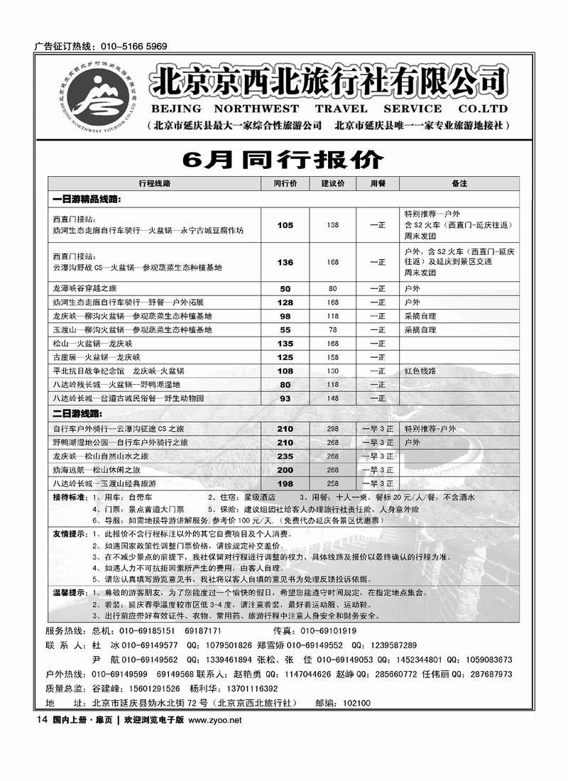 北京京西北旅行社有限公司（扉页最后一位，和彩页要对开）