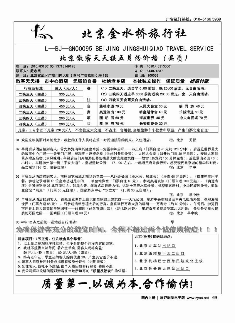 北京散客·北京市金水桥旅行社  4右