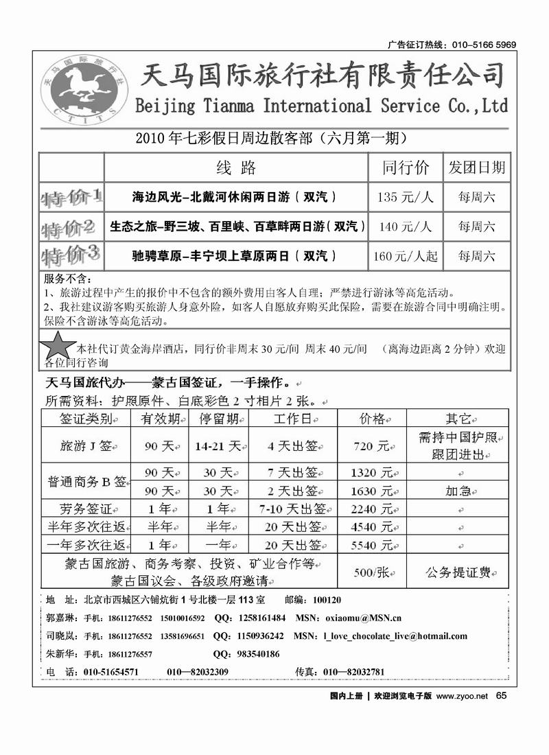 天马国旅总社——同业部