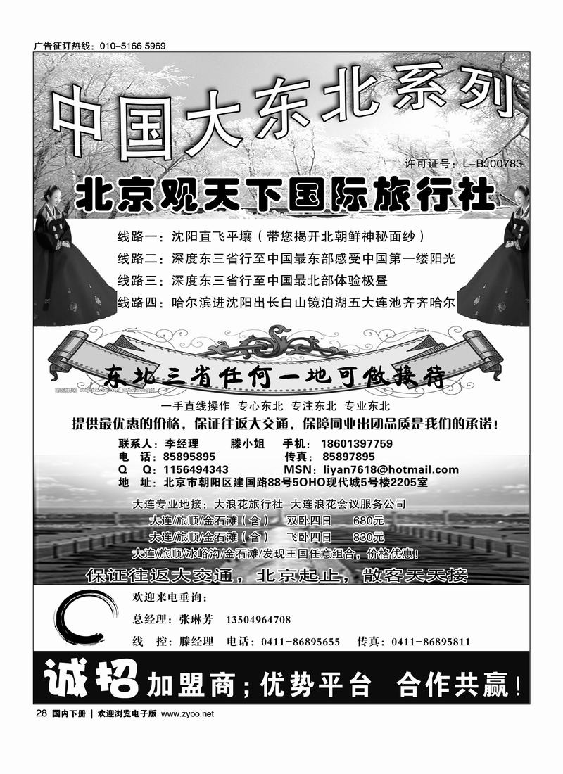 东北同业·北京观天下国际旅行社