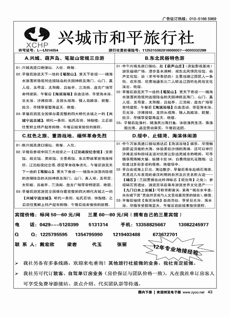 兴城和平旅行社·兴城专业地接