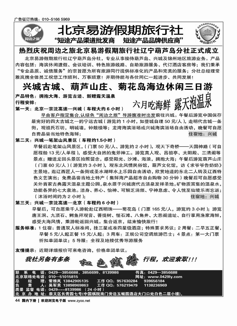 北京易游葫芦岛分社、葫芦岛兴城征方     对开往前放