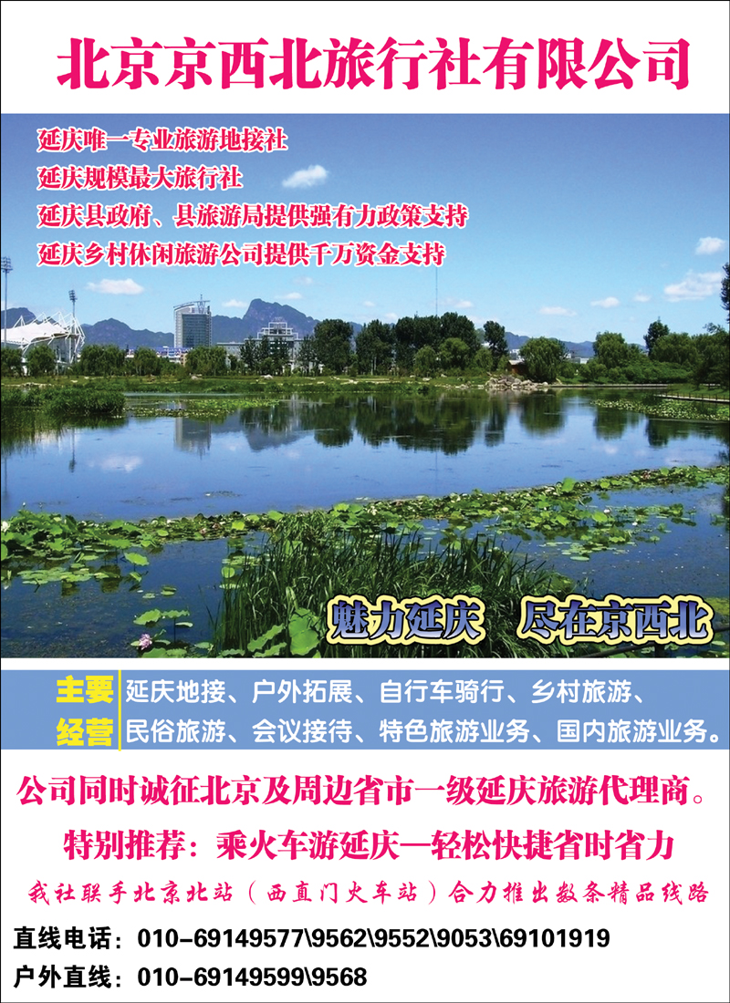 北京京西北旅行社有限公司简介.tif