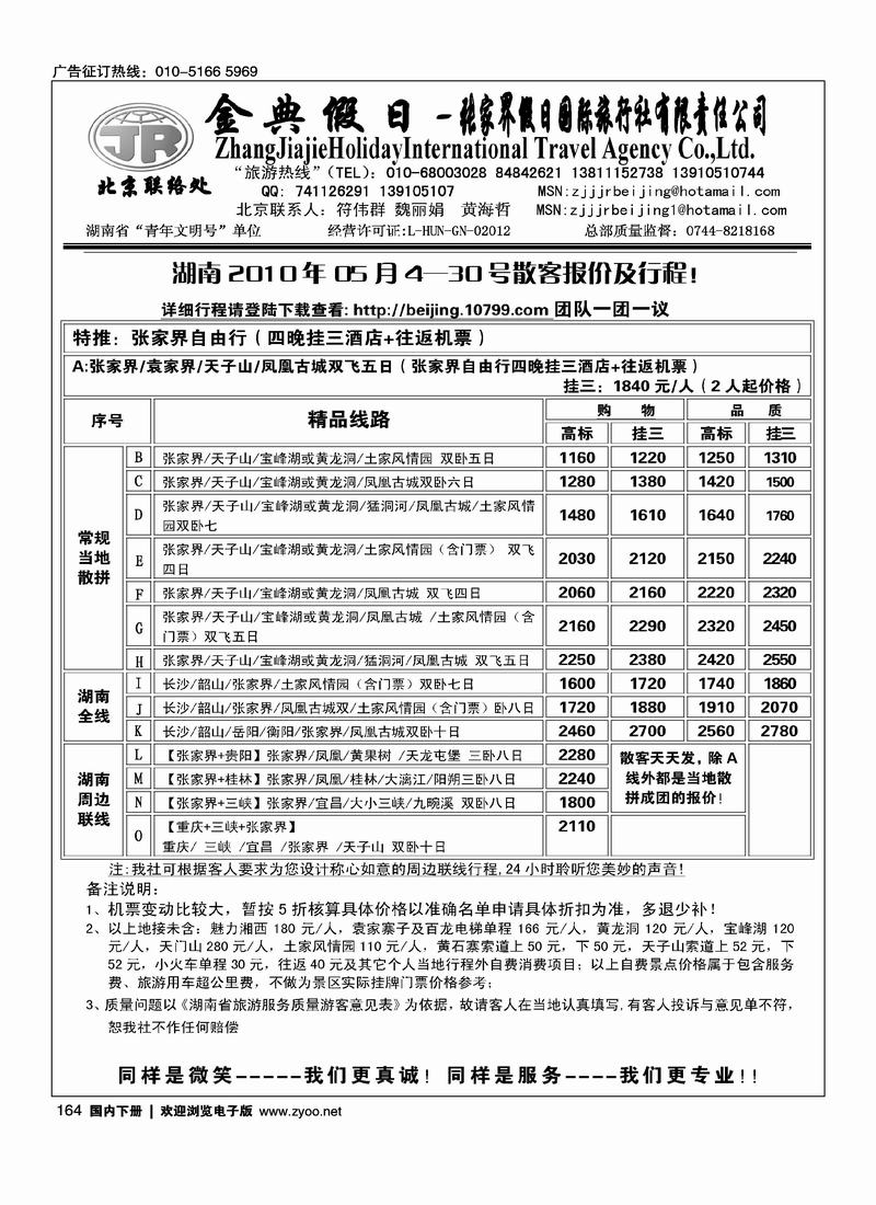 张家界假日旅游有限公司（符伟群）第四位