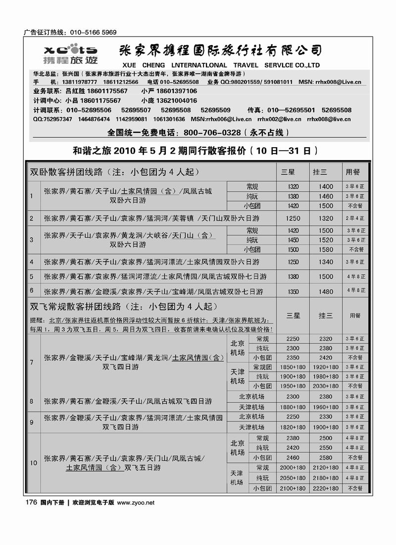 张家界携程国旅2黑1