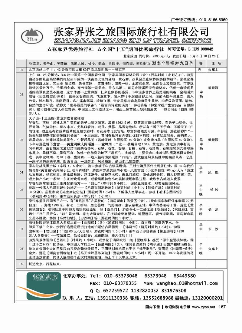 张家界湘西中旅国际旅行社（王浩）2